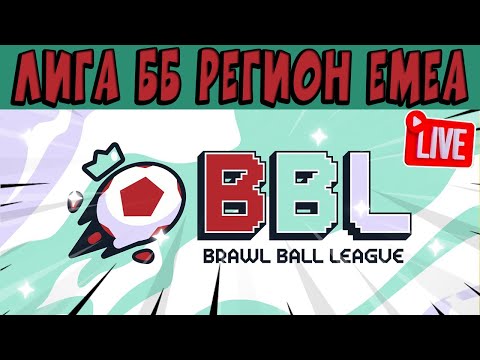 Видео: СТРИМ Brawl Ball League EMEA - ДЕНЬ 2 #stream #shorts