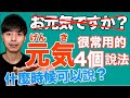 【常用日文】日本人很少說“お元気ですか”那什麼時候可以說“元気”？大介 -我的日文-