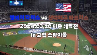(MLB 서울시리즈 1차전) LA vs SD 현장감 한스푼밖에 못담은 브이로그 (feat.에스파,박정현)