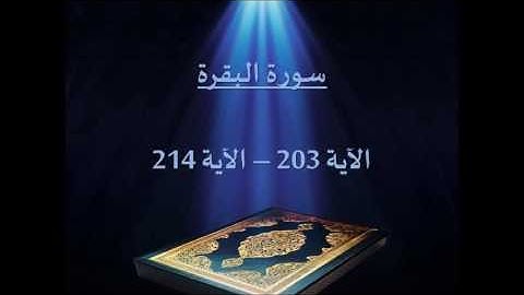 سورة البقرة ( 203-214 ) بصوت الشيخ / سلمان العتيبي - رمضان 1436