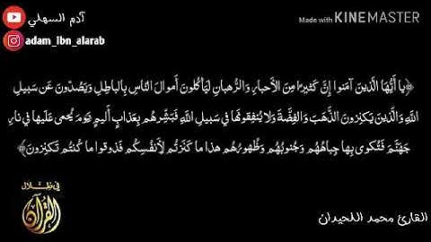 تلاوة خاشعة من سورة التوبة تصف حال الأحبار والرهبان الذين يكنزون الذهب والفضة ولا ينفقونها