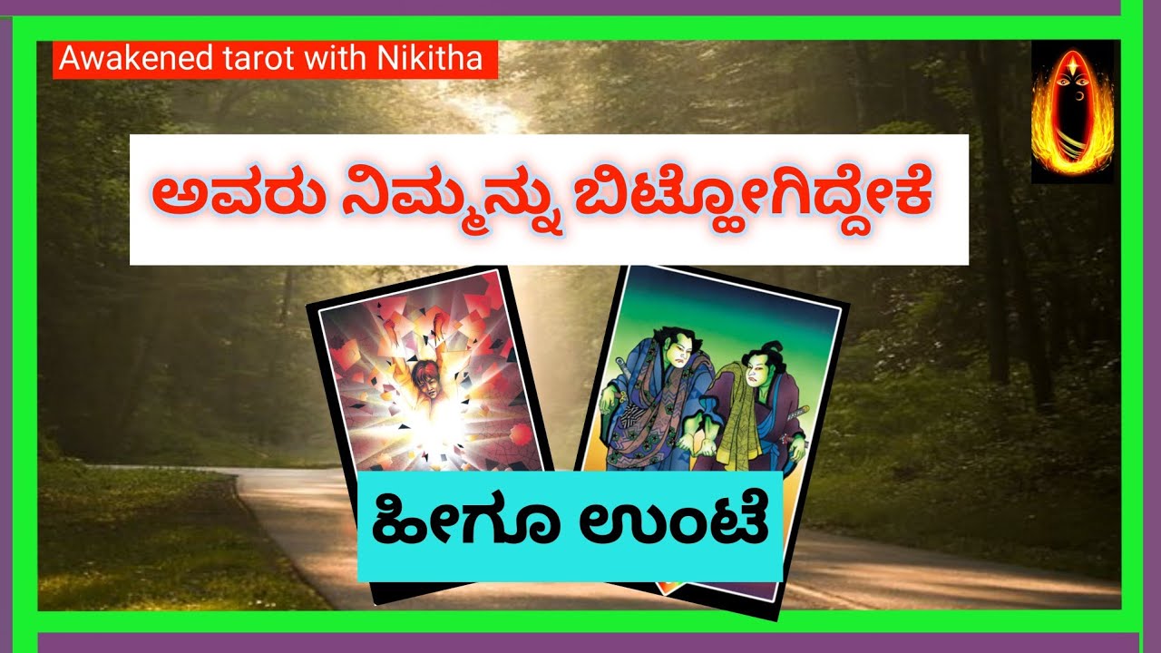 ಅವರು ನಿಮ್ಮನ್ನು  ಬಿಟ್ಹೋಗಿದ್ದೇಕೆ? ಈಗ ಹೇಗಿದ್ದಾರೆ!!Kannada tarot reading|tarot card reading kannada