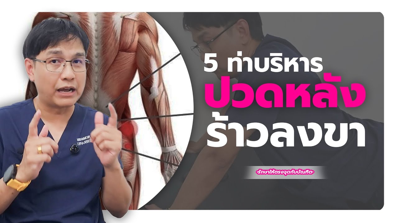 ปวดหลังร้าวลงขาไม่รู้ควรเริ่มบริหารแบบไหน พร้อมวิธีเช็กอาการหมอนรองกระดูกฯ | รักษาให้ตรงจุดกับบัณฑิต