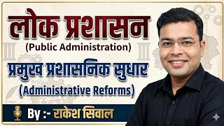 लोक प्रशासन (Public Administration): प्रमुख प्रशासनिक सुधार (Administrative Reforms) | Rakesh Sival