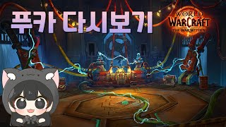 와우 내부전쟁 시즌230층 쉽지않네 (화질개선, 갑자기 마이크소리 커짐 개선)