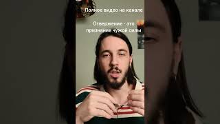 Отвержение - это про уважение #уверенность #психология #страхи #отношения