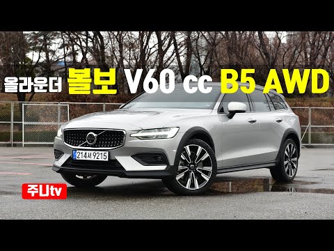 2023 볼보 V60 크로스컨트리 B5 AWD 얼티메이트 시승기, Volvo V60 Cross Country B5 AWD test drive, review