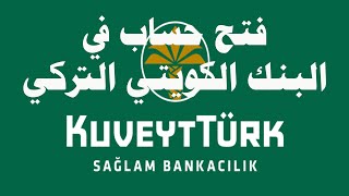 كيفية فتح حساب في البنك الكويتي التركي  كويت تورك Kuvet Turk وتفعيل التطبيق على الجوال