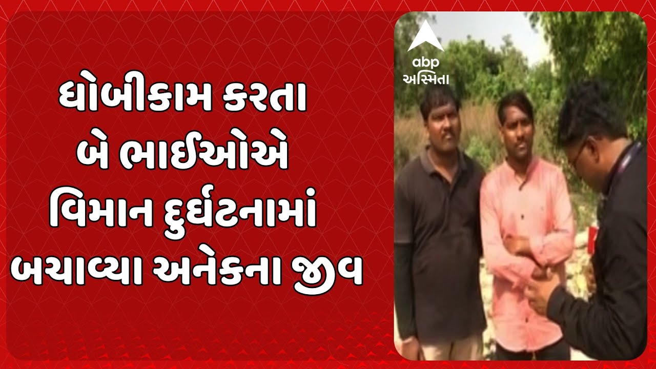 Ahmedabad Plane Crash Update | ધોબીકામ કરતા બે ભાઈઓએ વિમાન દુર્ઘટનામાં બચાવ્યા અનેકના જીવ