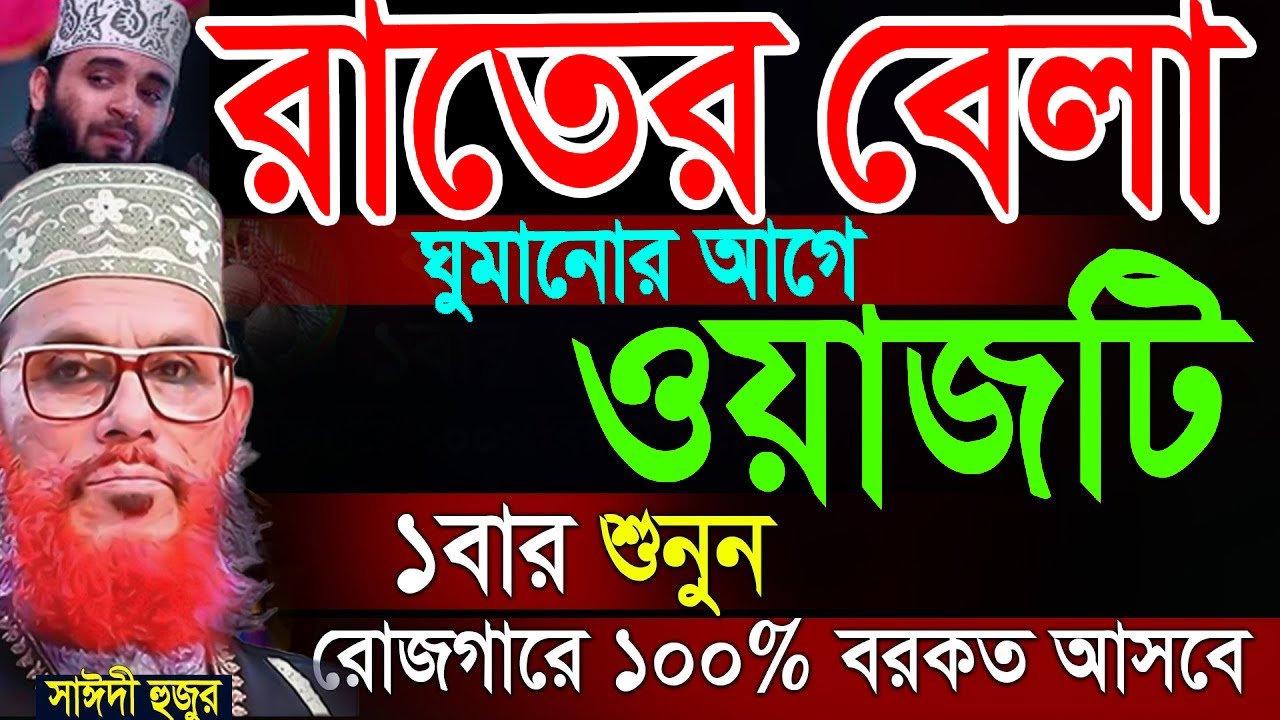 জীবনের কষ্ট দুর করার জন্য রাতের বেলা ওয়াজটি শুনুন জীবন পরিবর্তন হবে =দেলোয়ার হুসাইন সাঈদী =26/02/26