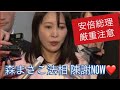 森まさこ法務大臣の「検察官が逃げた」発言をめぐり与野党の国会攻防の舞台裏❣️東日本大震災の日に何が起きていたか❓