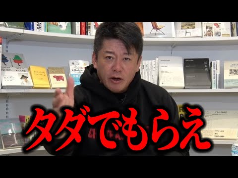 【ホリエモン】みなさんぜひタダでもらいましょう。