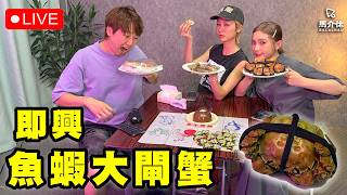 【直播】魚蝦大閘蟹！想食就靠自己賺返嚟🐟🦐🦀｜馬介休｜