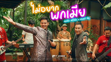 Thumbnail of ไม่อยากพกเมีย - Amseatwo x เอกชัย ศรีวิชัย (cover version) Original : เอกชัย ศรีวิชัย