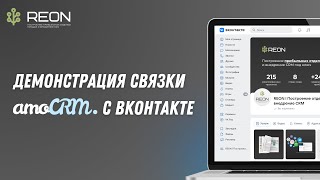 Демонстрация связки amoCRM с Вконтакте I Как поступает заявка с Вконтакте в amoCRM