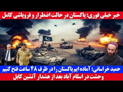 خبر خیلی فوری جنگ افغانستان و پاکستان دوباره آغاز شد اسلام آباد در حالت اضطرار و فروپاشی کامل 