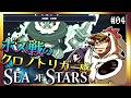 【そげ部】クロノトリガーでいただろこのボス【Sea of Stars】#04