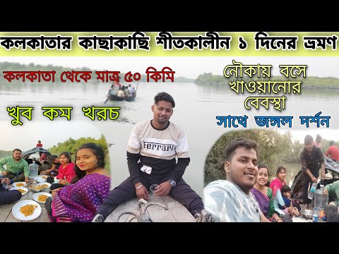 Weekend Tours Near KOLKATA | Dabu | West BENGAL Tourism | Dabu Forest | One Day Trip