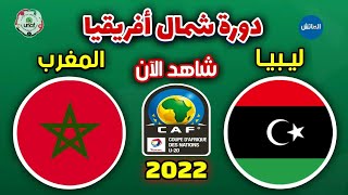 مباراة المغرب ضد ليـبيـا اليوم - تحت 20 سنة في تصفيات كأس أفريقيا للشباب 2022