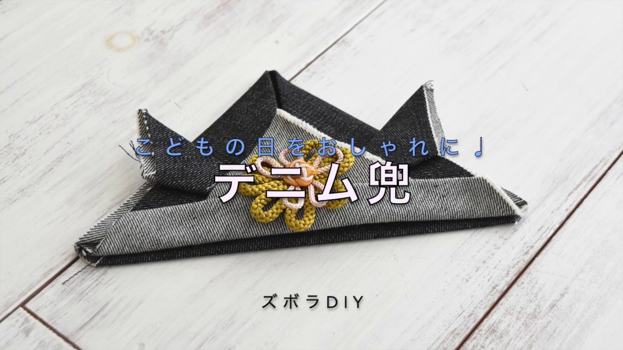 handmade☆かぶれる兜 DENIM×カモフラージュ 2019 おしゃれ]デニム兜の作り方 - YouTube