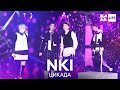 NKI - Цикада /// ЖАРА LITE