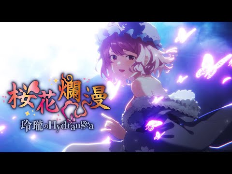 東方玲瓏　平行世界　二胡ryo 玲瓏のHydrangea / Reirou no Hydrangea - YouTube