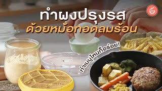 ทำผงปรุงรสกินเอง ใส่เมนูไหนก็อร่อย!!| Video & Recipe