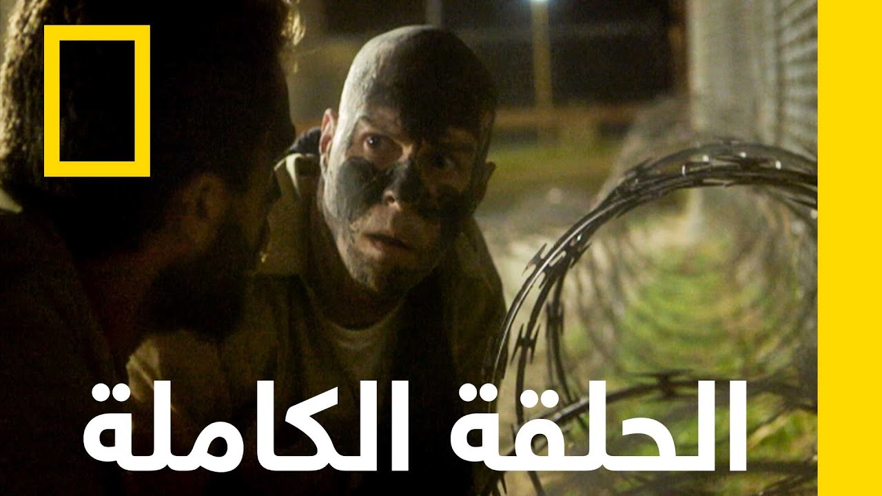 الهروب من سجن مشدد الحراسة | الهروب | ناشونال جيوغرافيك أبوظبي