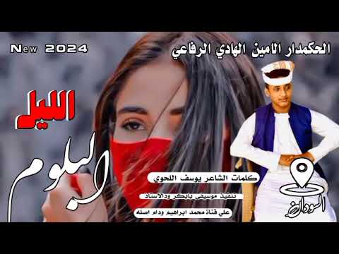 الليله البلوم الحكمدار الامين الهادي الرفاعي  