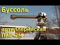 Буссоль артиллерийская ПАБ 2M