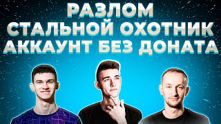 НИДИН НИР И КЛУМБА АККАУНТЫ БЕЗ ДОНАТА СЕРИЯ 3. РАЗЛОМ, СТАЛЬНОЙ ОХОТНИК, ПРОКАЧКА CONCEPT 5