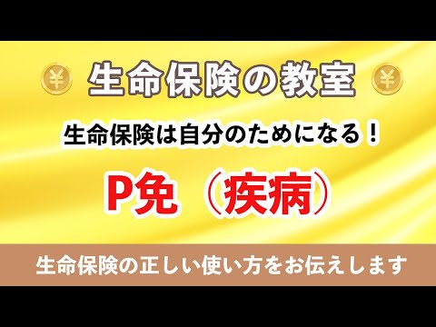 【生命保険の教室52/365】生命保険料の支払いが免除？？「P免」についてお話しします！