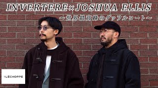 【INVERTERE×L'ECHOPPE】一流メゾンも認めた、最高峰のダッフルコート