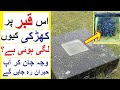 Es Qabar pr Khirki Ku Hai ? - Stories Behind 6 Unusual Graves