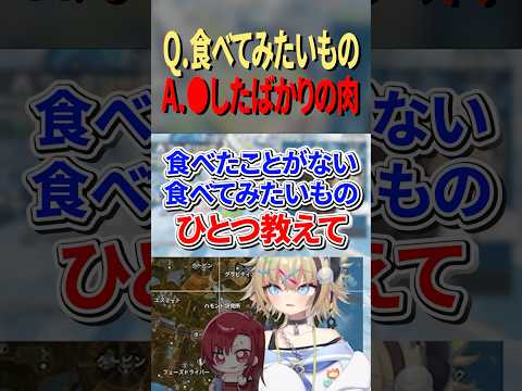 【質問】食べたことがない食べてみたいもの教えて！ #shorts