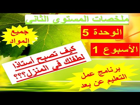 كن أستاذا لطفلك في المنزل: ملخصات و برنامج عمل التعليم عن بعد المستوى الثاني/ الوحدة 5 الأسبوع الأول