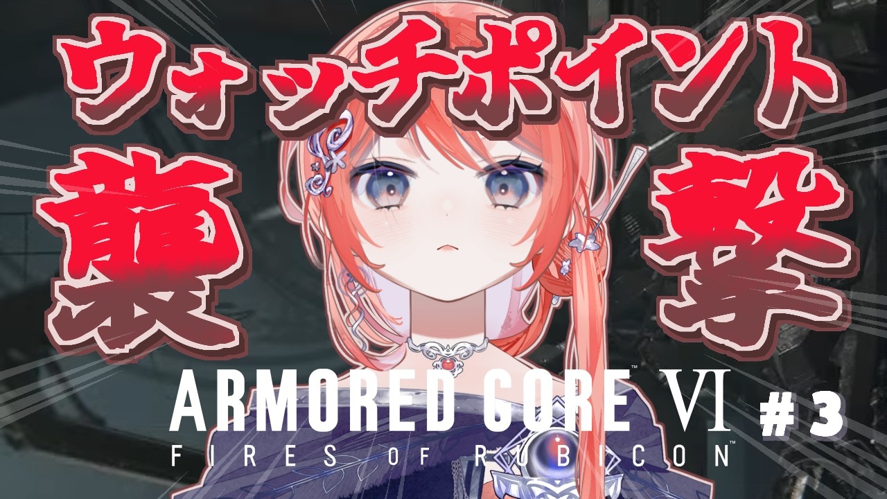 【アーマード・コア6】やるぞウォッチポイント襲撃！！＃３【茉莉花ころも/#新人vtuber】ARMORED CORE Ⅵ※ネタバレ注意