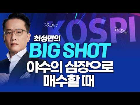 야수의 심장으로 매수할 때ㅣ최성민의 빅샷_260304