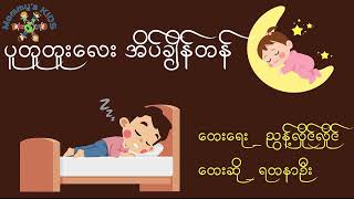 ပူတူတူးလေး အိပ်ချိန်တန် _ သားချော့တေး