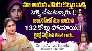 బిజినెస్ లో మా అయన 132 కోట్లు పోయాయి.. || Senior Actress Kavitha Exclusive Interview || iDream Prime