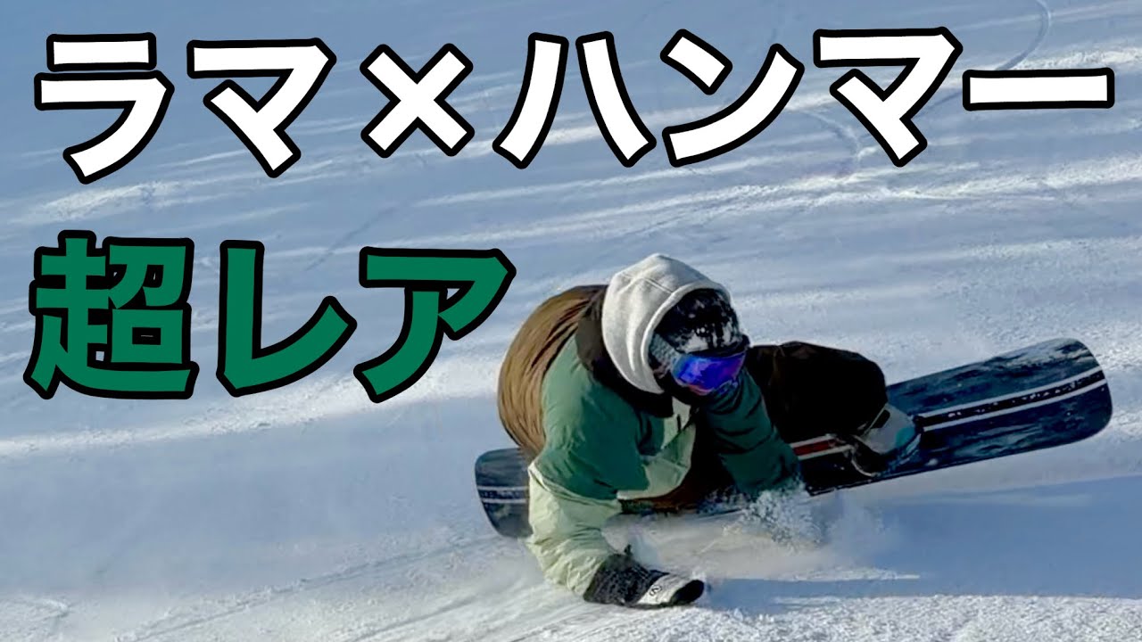 FLUX dr ハンマーヘッド　152cm スノーボード 太くて曲がりにくい新作ボードNWをラマさんが曲げ切る｜ラマ