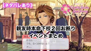 【ときメモGS3】全キャラ親友時本命下校2回お断りイベントまとめ