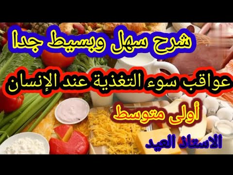 عواقب سوء التغذية عند الإنسان أولى متوسط الجيل الثاني 2022 2021