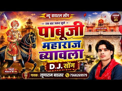 पाबूजी को ब्यावलो // गायक- लूणाराम बाडसर // डीजे सॉन्ग // BSB राजस्थानी 