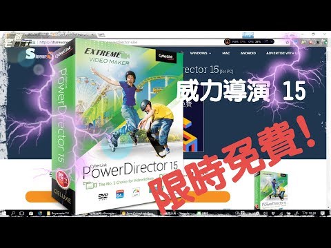 免破解!! 專業影片剪輯軟體限免下載!! 威力導演15限時免費, PowerDirector 15 Free Download [好康報報] [宅爸詹姆士] [1080P HD]
