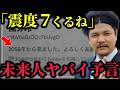 【予言検証】2025年11月に日本で起きている異常自体… 未来人が5年前に警告した震度7へのカウントダウン