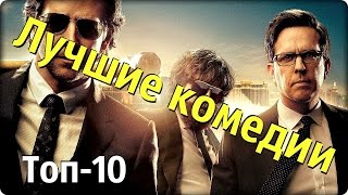 Топ 10! КОМЕДИЙ 2013-2016 !!! Топ 10! КОМЕДИЙ 2013-2016 !!!