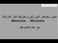 اكسل vba تكبير وتصغير اليوزرفورم  بطريقة اكثر احترافية  Maximize and Minimize button