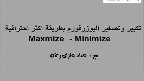 اكسل vba تكبير وتصغير اليوزرفورم  بطريقة اكثر احترافية  Maximize and Minimize button