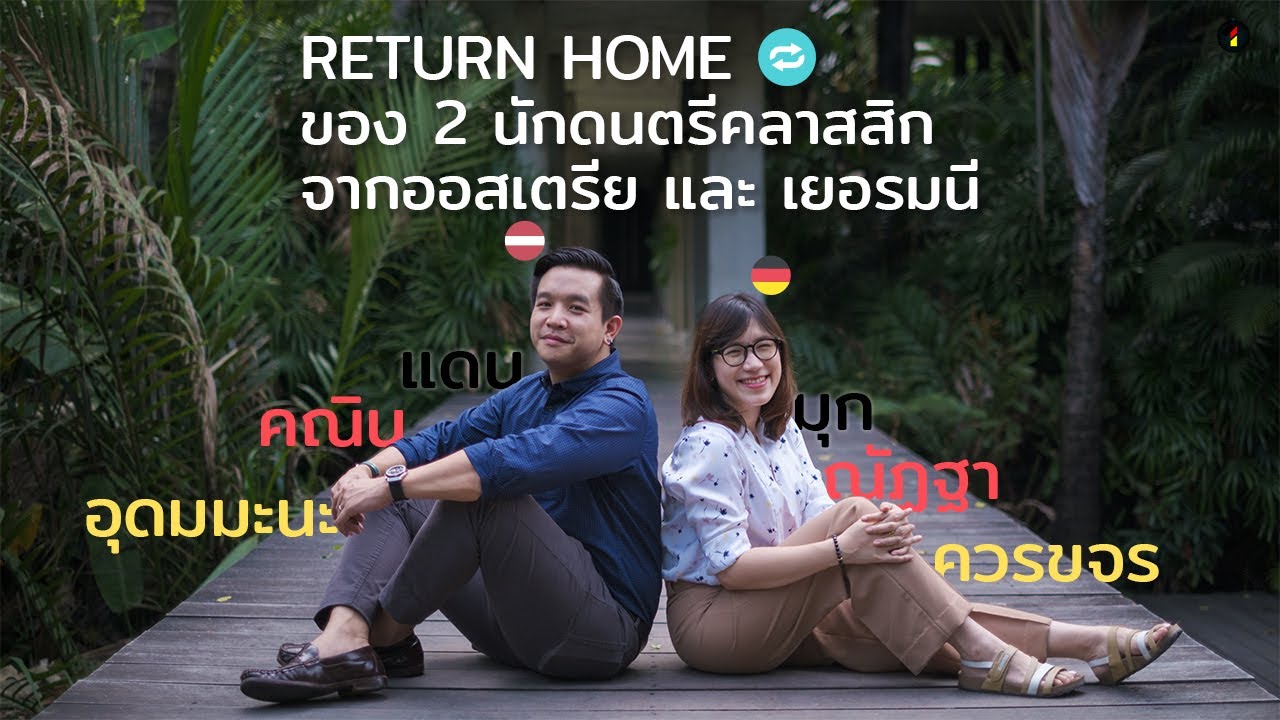 2 นักดนตรีคลาสสิกจาก 2 Musikhochschulen เยอรมนี 🇩🇪 และ ออสเตรีย 🇦🇹